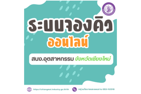 ระบบนัดหมายติดต่อราชการ ของ สนง.อุตสาหกรรมจังหวัดเชียงใหม่