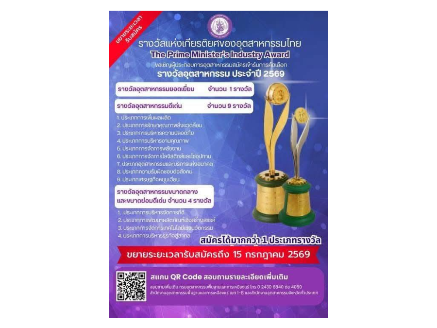 กระทรวงอุตสาหกรรม ขอเชิญผู้ประกอบการอุตสาหกรรม  สมัครเข้ารับการคัดเลือก “รางวัลอุตสาหกรรม” ประจำปี 2569